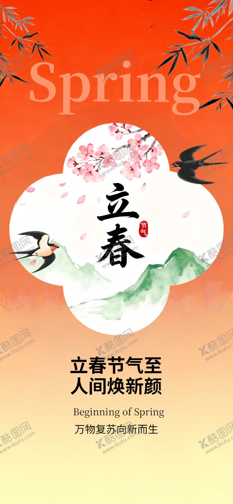 编号：31672701120208142253【酷图网】源文件下载-立春节气海报