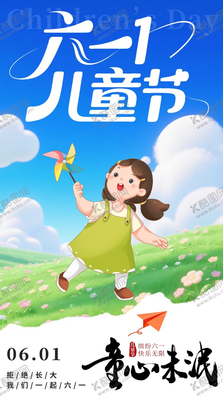 编号：27868405250113316864【酷图网】源文件下载-儿童节