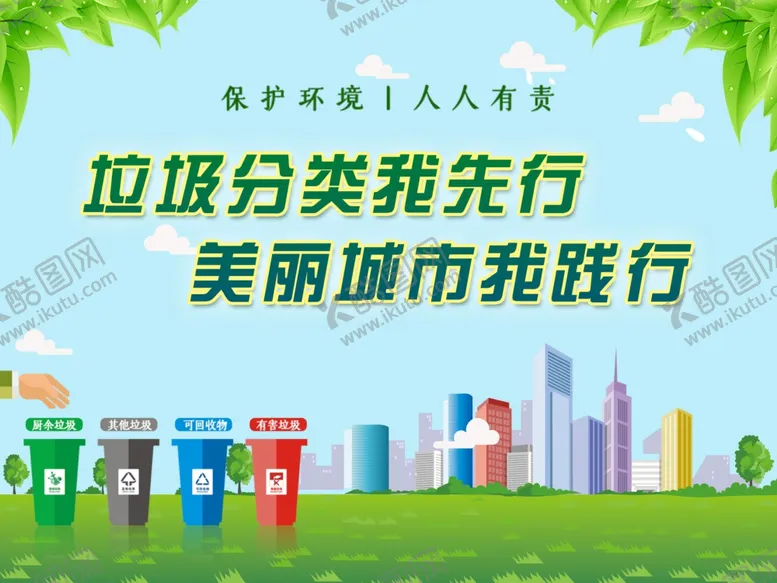 编号：71286105091056173207【酷图网】源文件下载-垃圾分类宣传