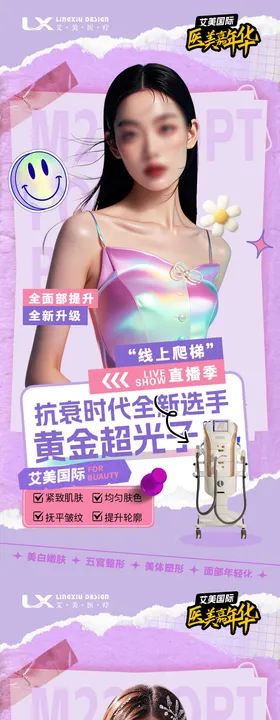 医美超光子仪器海报
