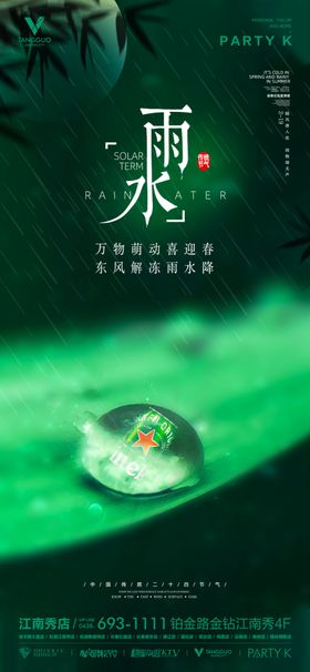 酒吧夜店雨水节气海报