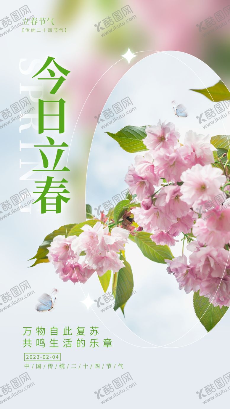 编号：90526709232321122049【酷图网】源文件下载-今日立春