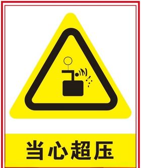 当心超压