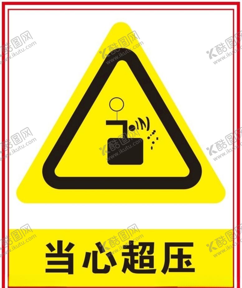编号：73641007070243072537【酷图网】源文件下载-当心超压