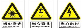 当心激光当心碰头当心触碰
