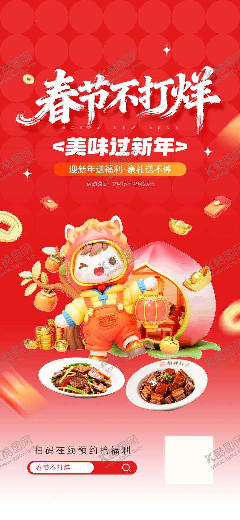 编号：92372404011240353346【酷图网】源文件下载-春节不打烊