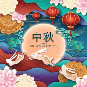 中秋节