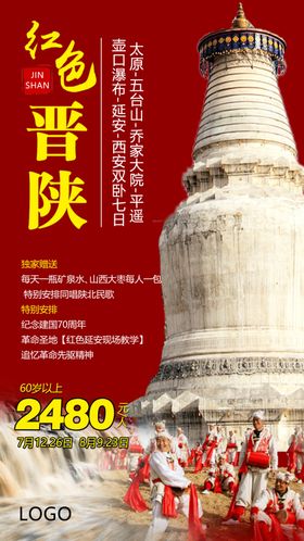 晋享风华旅游海报