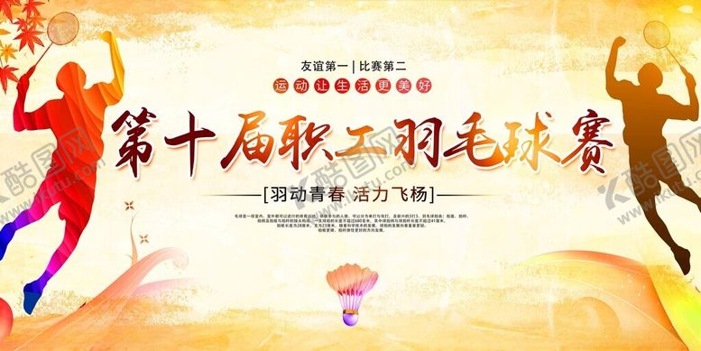 编号：32709511211725502285【酷图网】源文件下载-第十届职工羽毛球赛宣传图