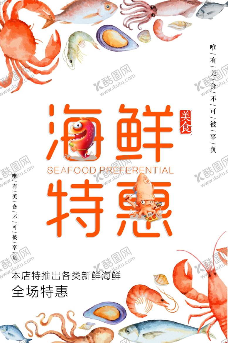 编号：85375501261320417353【酷图网】源文件下载-海鲜特惠