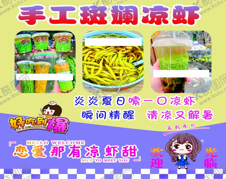 编号：25331602201914191267【酷图网】源文件下载-手工凉虾