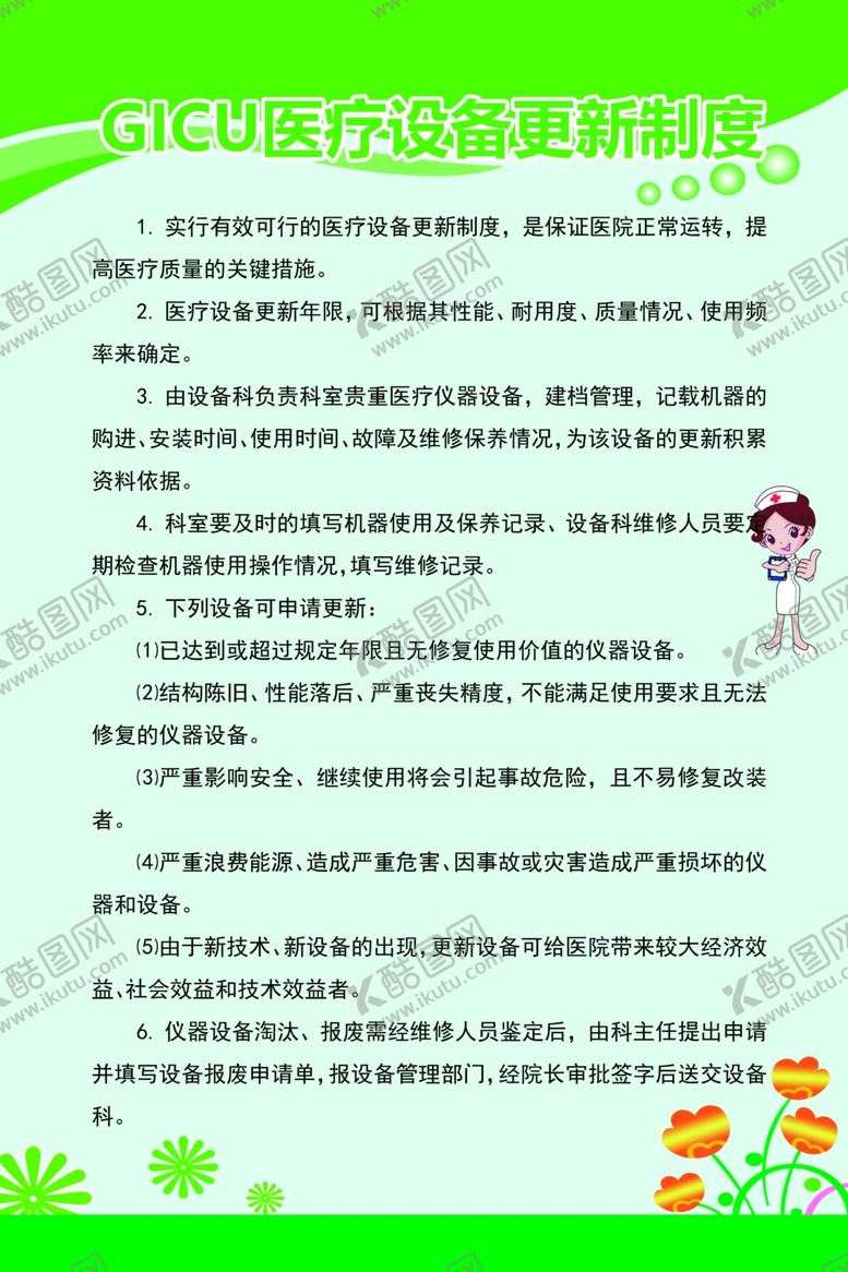 编号：81726610062052252199【酷图网】源文件下载-GICU医疗设备更新制度