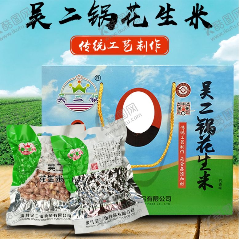 编号：45515005010104327871【酷图网】源文件下载-吴二锅花生米