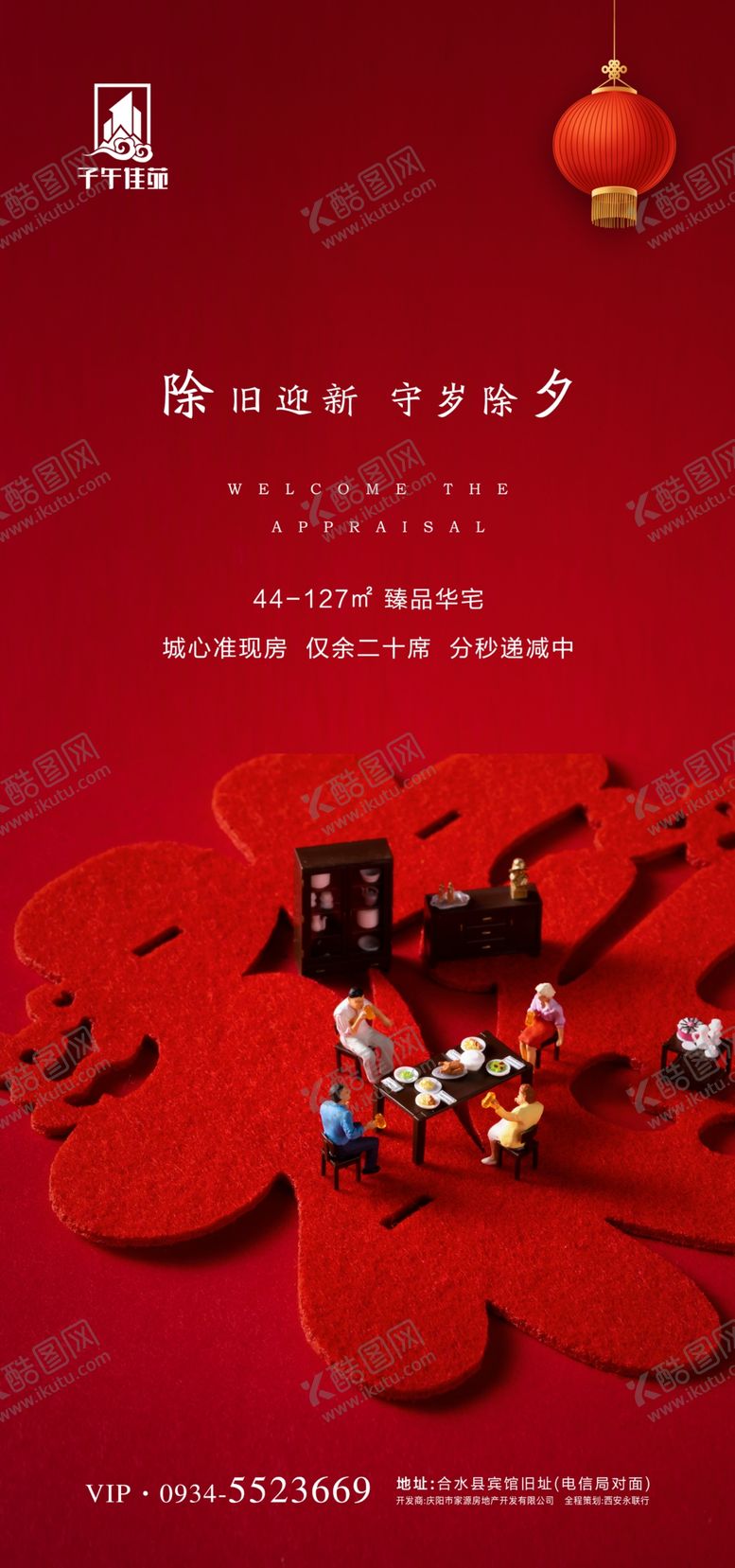 编号：88312509281744006184【酷图网】源文件下载-除夕海报