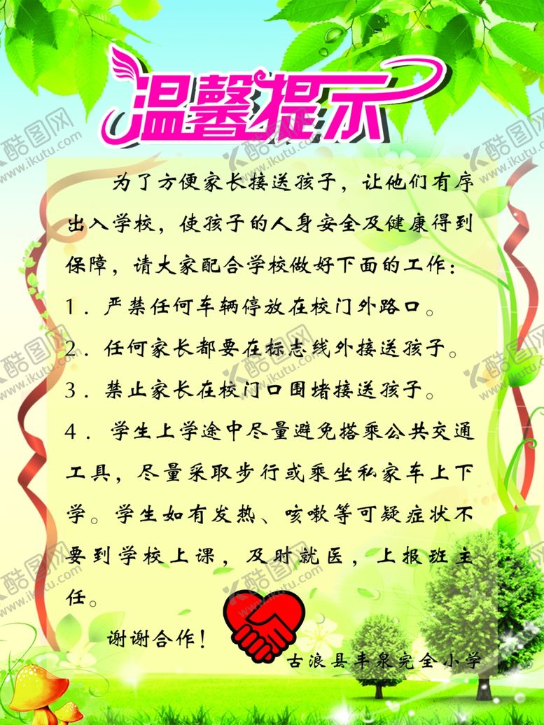 编号：55699103220434304071【酷图网】源文件下载-校门口温馨提示