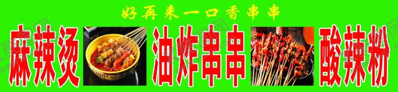 编号：68160802012200387921【酷图网】源文件下载-麻辣串麻辣烫