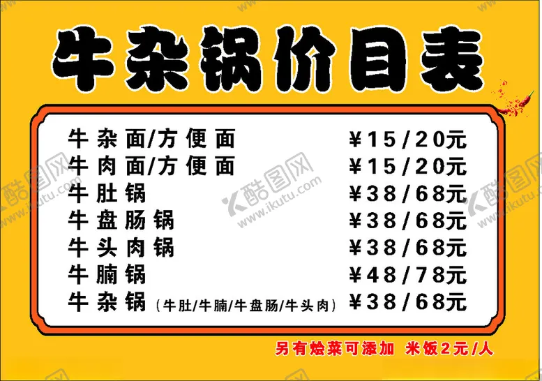 编号：97309802240240583659【酷图网】源文件下载-价目表菜单