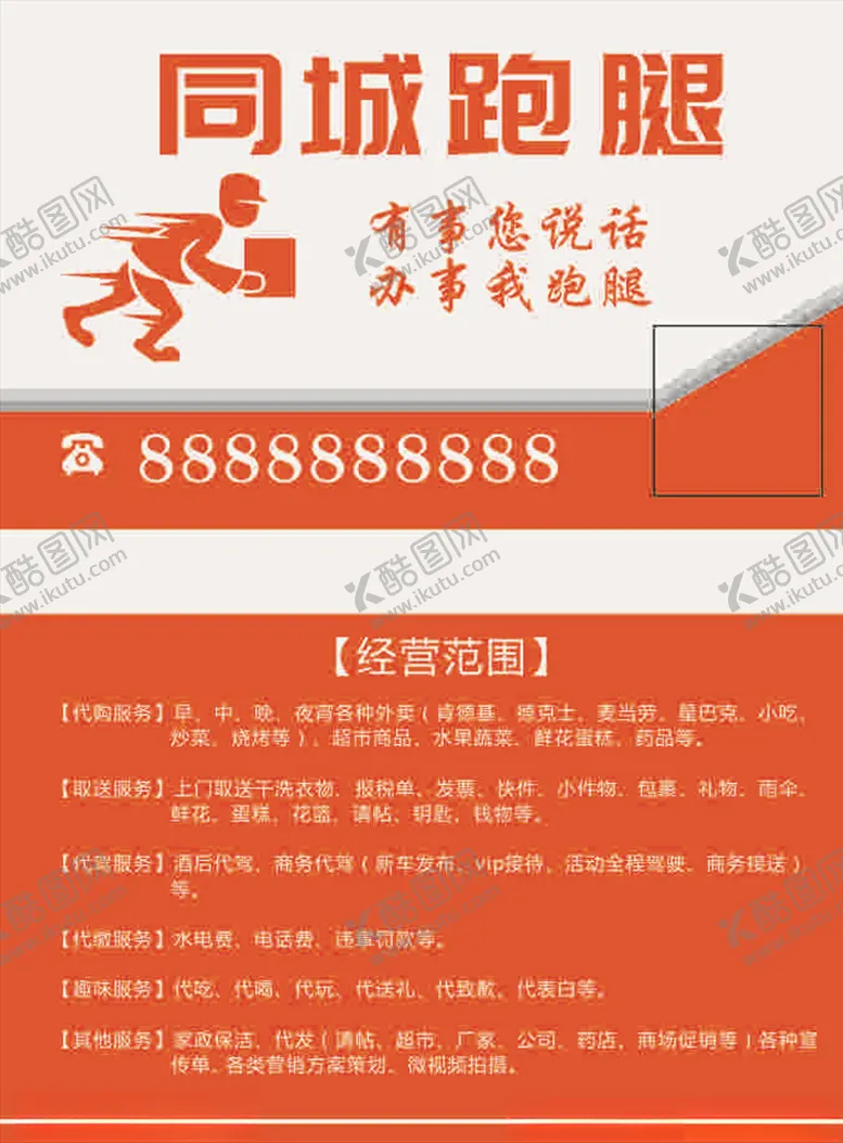 编号：72799406260351306171【酷图网】源文件下载-跑腿名片