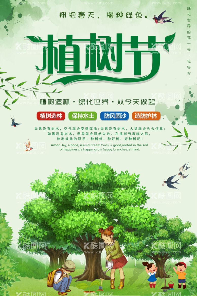 编号：83425709301435015029【酷图网】源文件下载-植树节