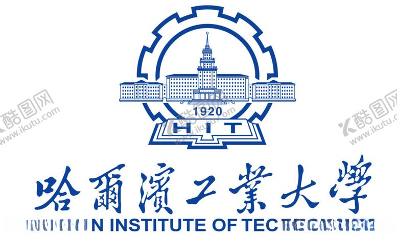 编号：88564302210150049208【酷图网】源文件下载-哈尔滨工业大学