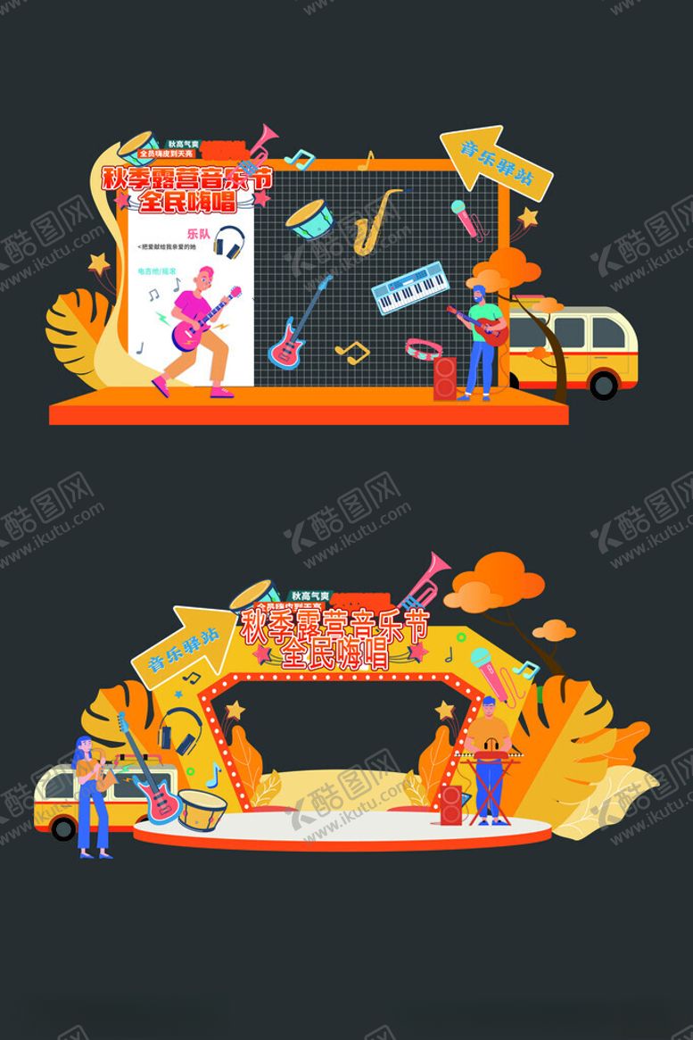 编号：15852304241951287522【酷图网】源文件下载-秋季露营音乐节舞台设计