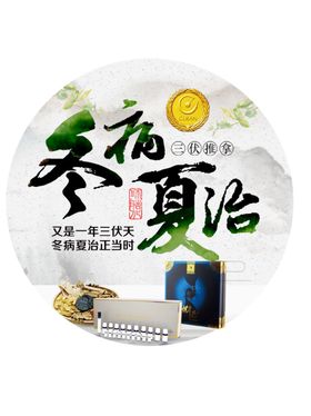 冬病夏治