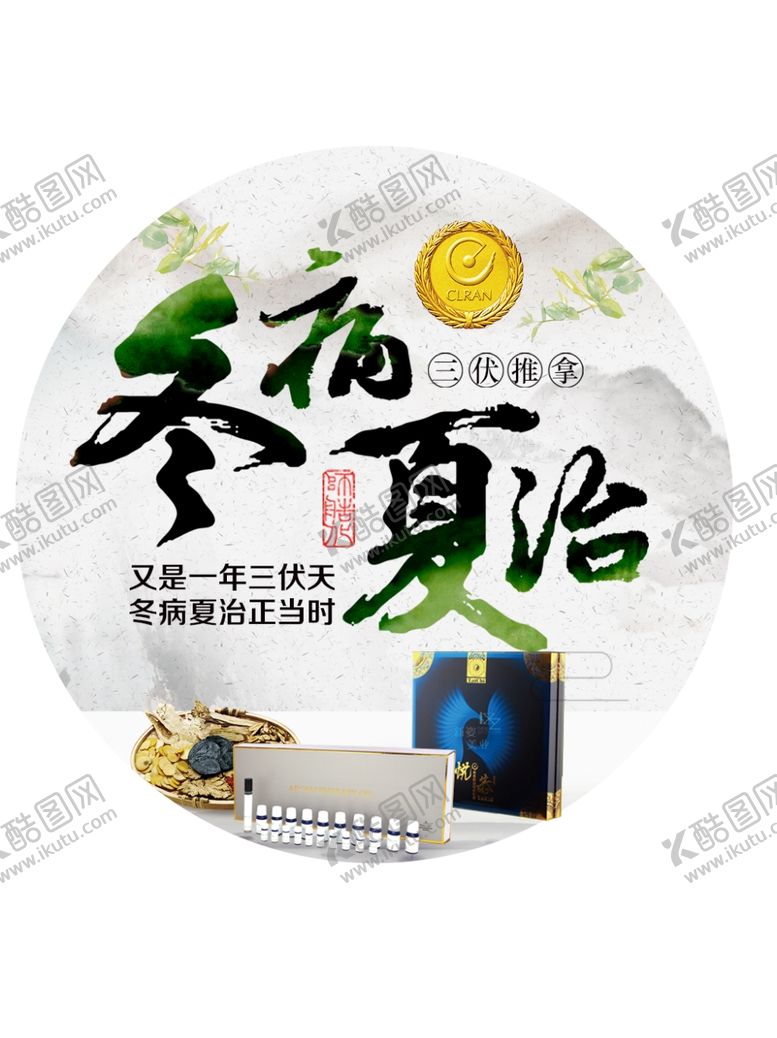编号：73991005102251262415【酷图网】源文件下载-冬病夏治