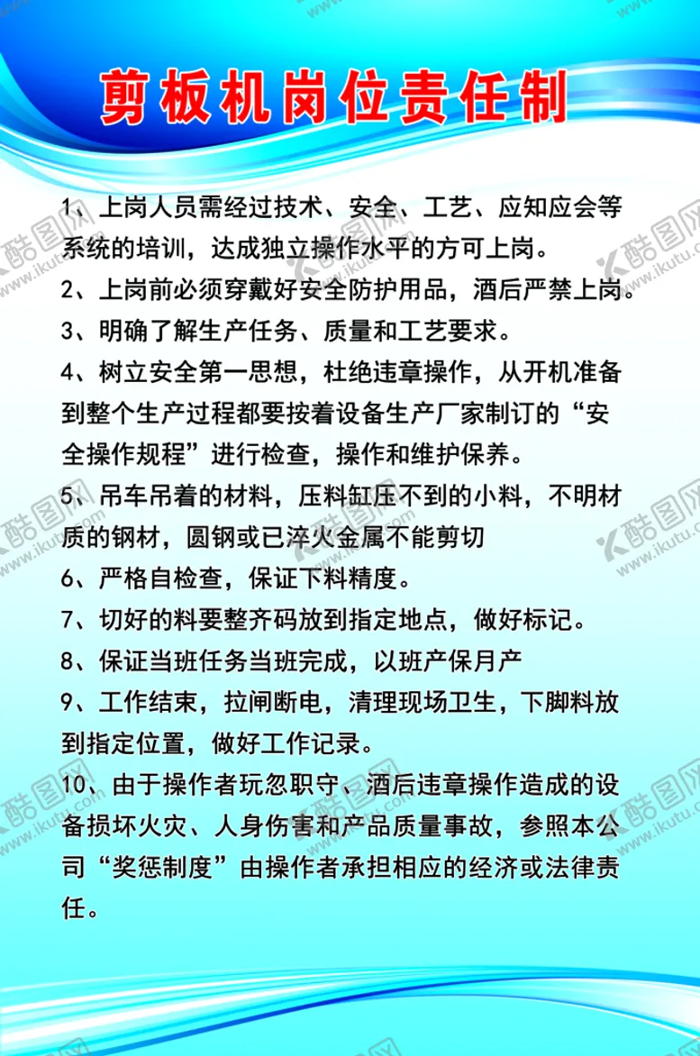 编号：56934709250247054693【酷图网】源文件下载-剪板机岗位责任制度
