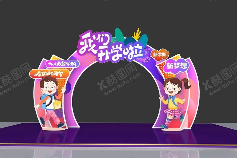编号：94127102200302068533【酷图网】源文件下载-开学拱门