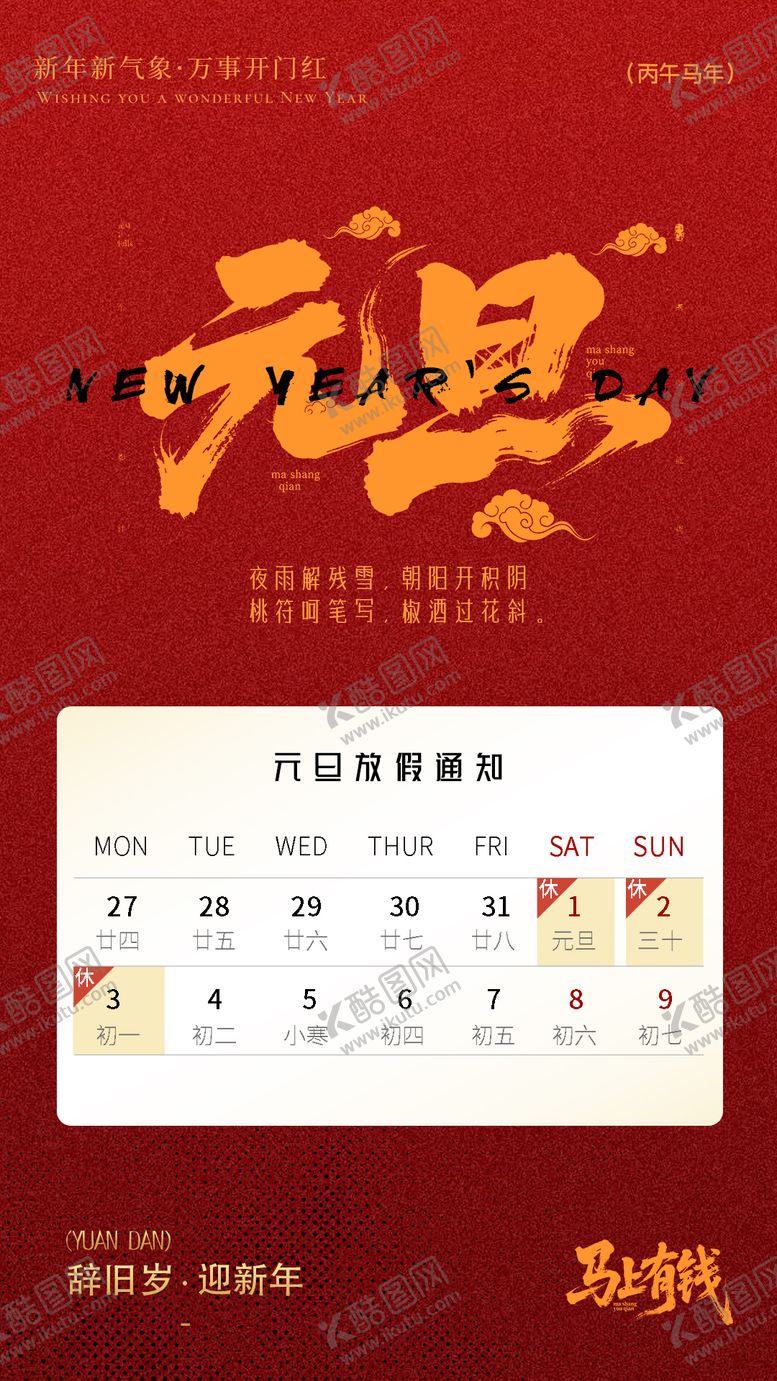 编号：77261712300859153658【酷图网】源文件下载-元旦放假通知海报 