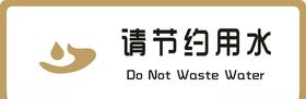 标牌请节约用水金色