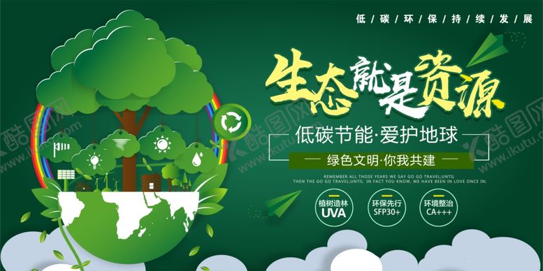 编号：97748804202209179501【酷图网】源文件下载-生态就是资源