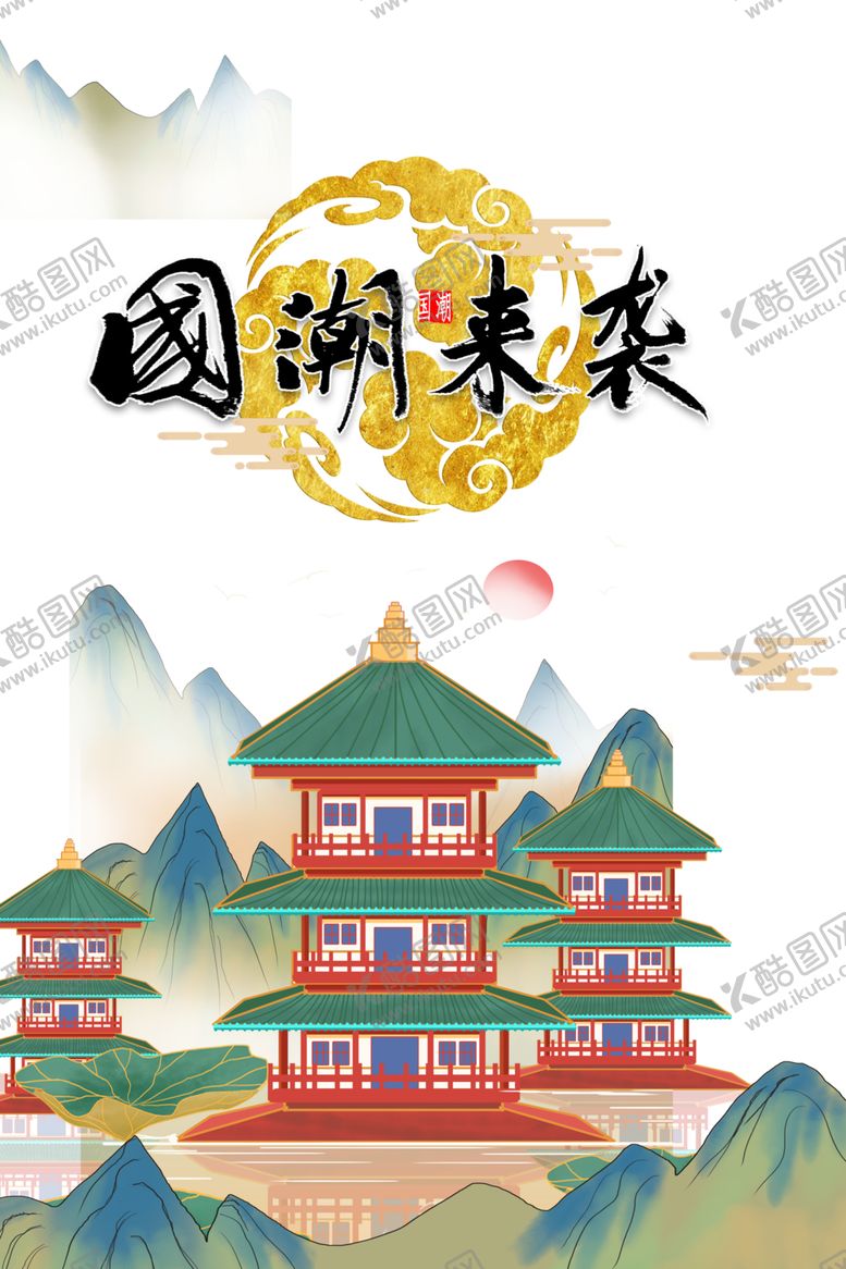 编号：72782910092227521323【酷图网】源文件下载-国潮来袭