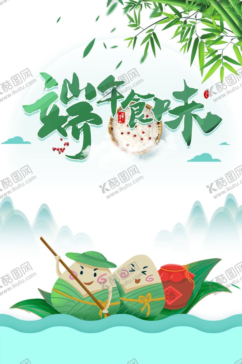 编号：32579707090128119886【酷图网】源文件下载-端午