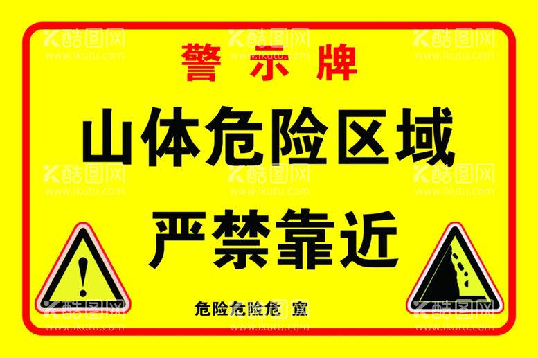 编号：90420612221131296884【酷图网】源文件下载-警示牌