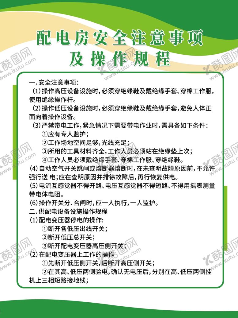 编号：55156704162311411059【酷图网】源文件下载-配电房安全