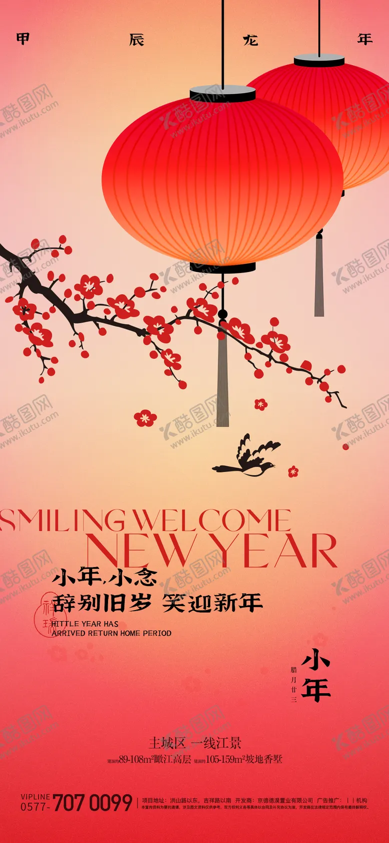 编号：43012711270216519711【酷图网】源文件下载-小年海报