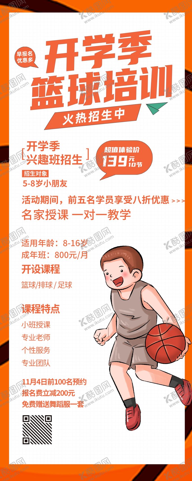 编号：95027801250730521544【酷图网】源文件下载-少儿篮球展架