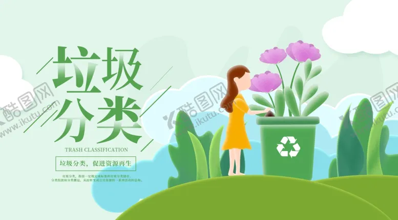编号：34266105061502145307【酷图网】源文件下载-垃圾分类