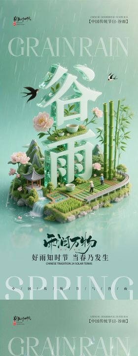 3D立体二十四节气谷雨