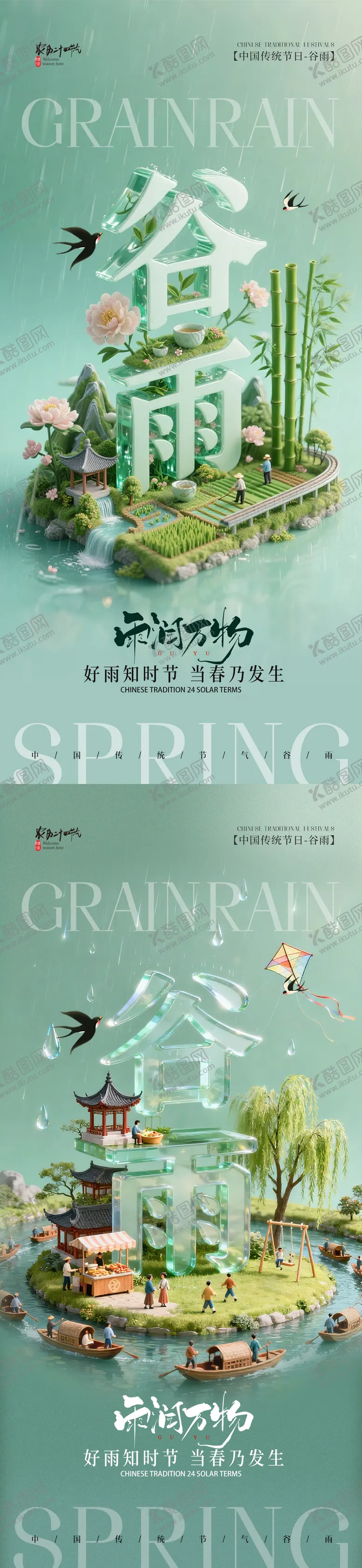 编号：94464004160203481511【酷图网】源文件下载-3D立体二十四节气谷雨