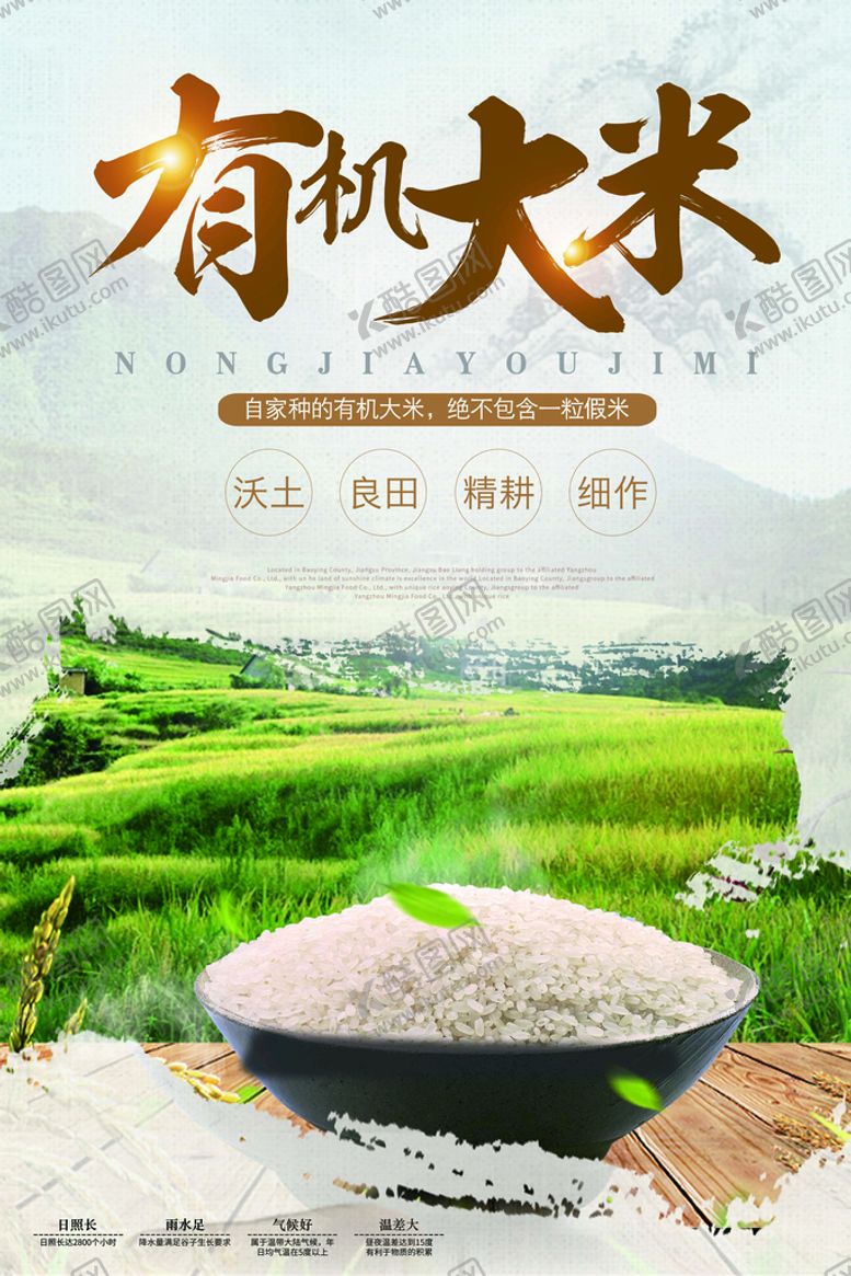 编号：98160709190519204826【酷图网】源文件下载-有机大米海报