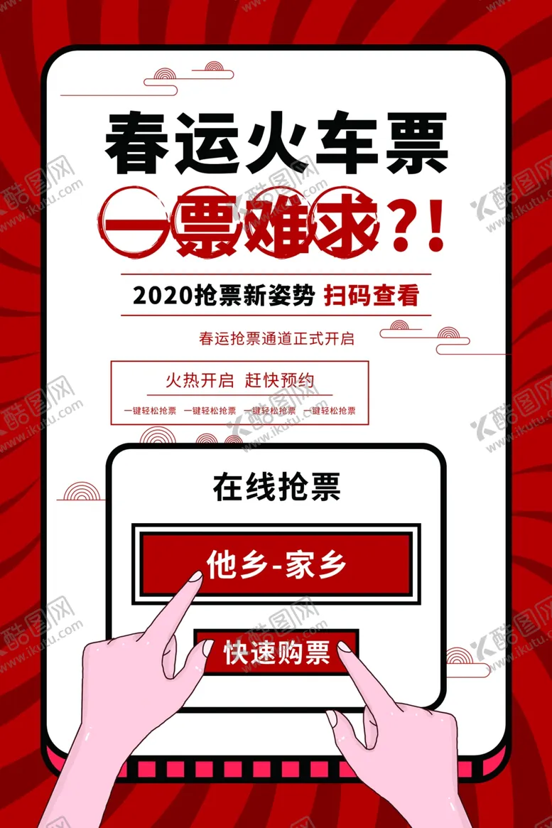 编号：62500206240217031444【酷图网】源文件下载-春运火车票抢购活动宣传海报素材
