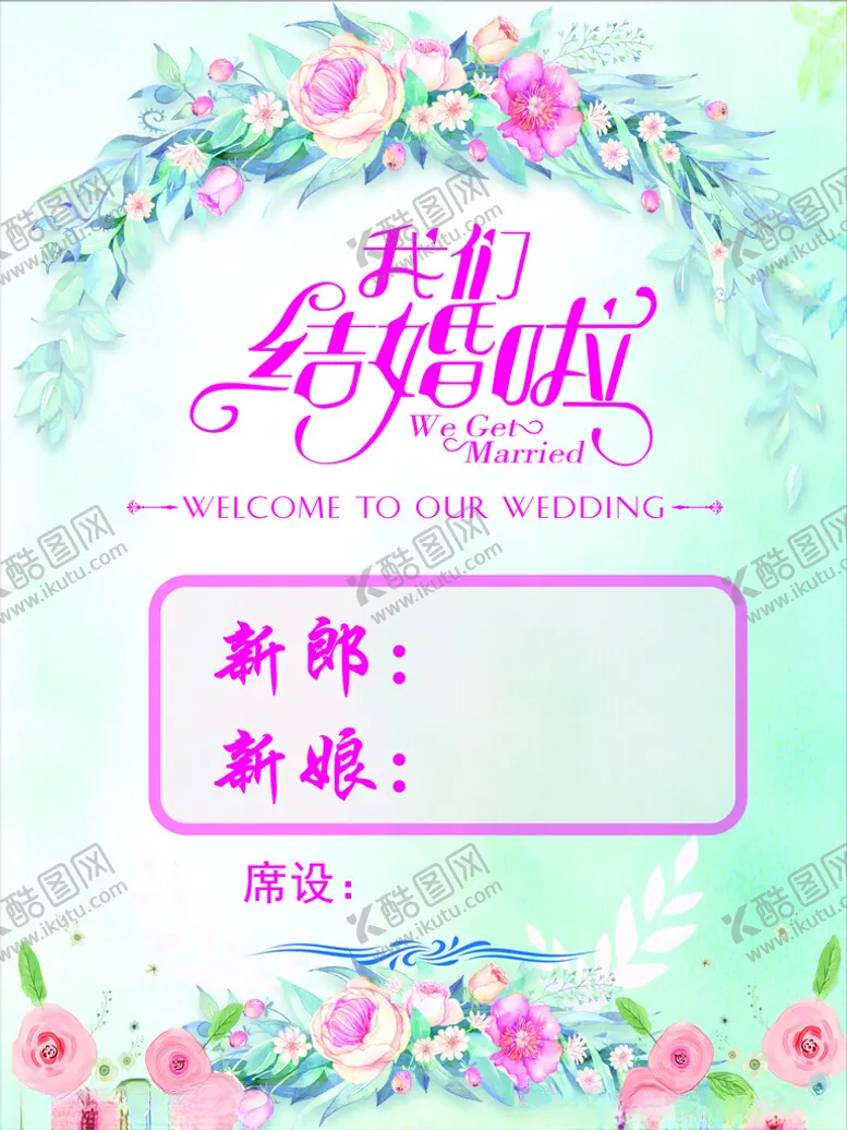 编号：84176912141754401585【酷图网】源文件下载-婚礼海报