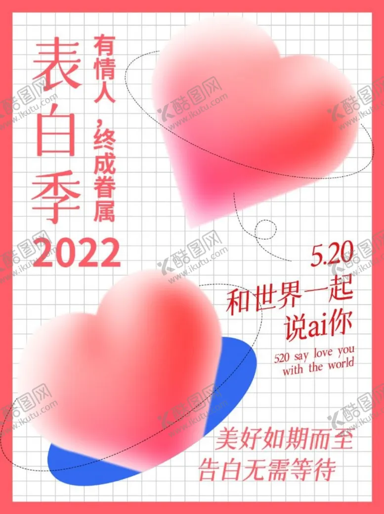 编号：89787502260820158008【酷图网】源文件下载-表白季520