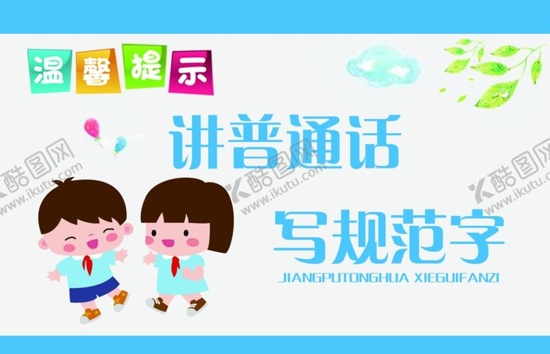 编号：19380209182342012574【酷图网】源文件下载-请讲普通话写规范字