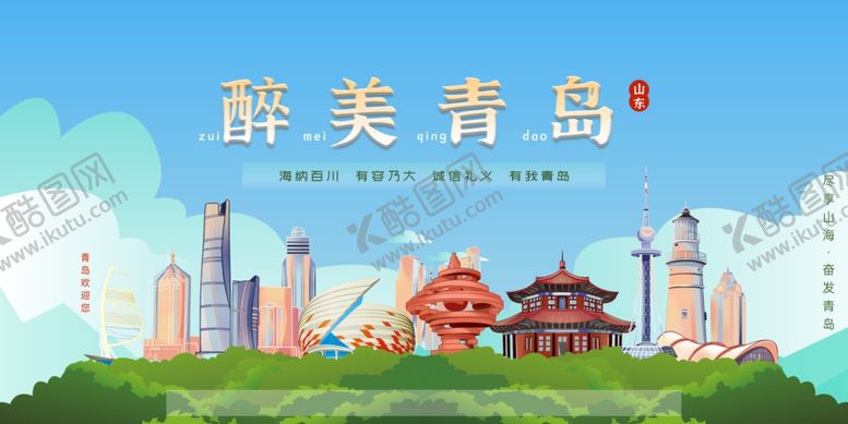 编号：92995010151820278063【酷图网】源文件下载-青岛旅游