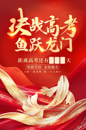 决战高考鱼跃龙门