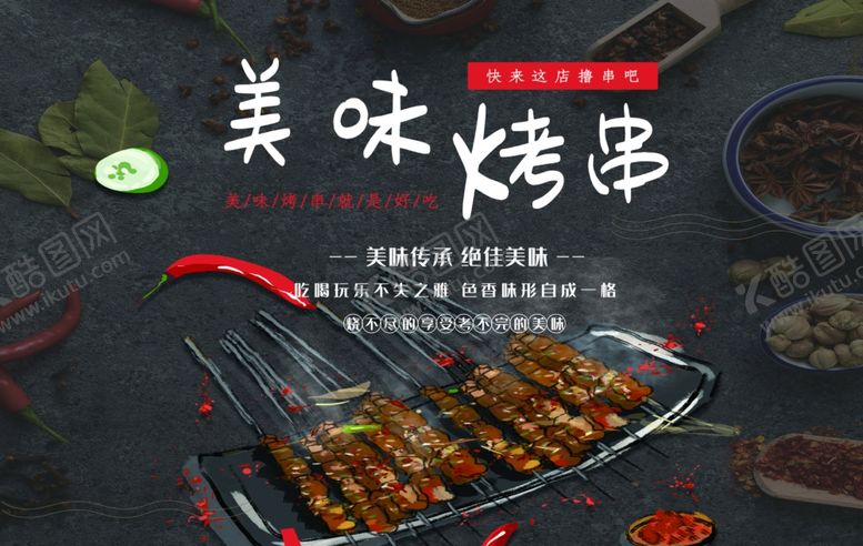 编号：41622209261404228151【酷图网】源文件下载-美味烤串