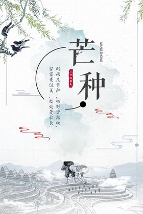 芒种24节气海报传统24二十四节气节气海报